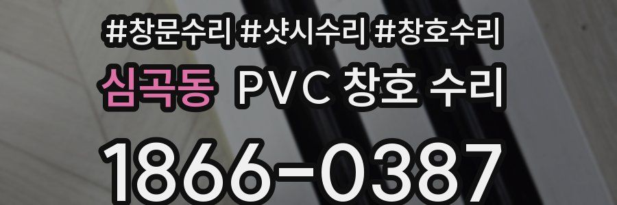 심곡동 PVC 창호 수리