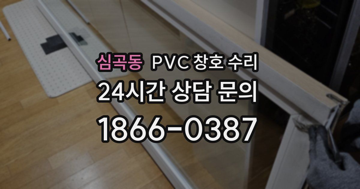 심곡동 PVC 창호 수리