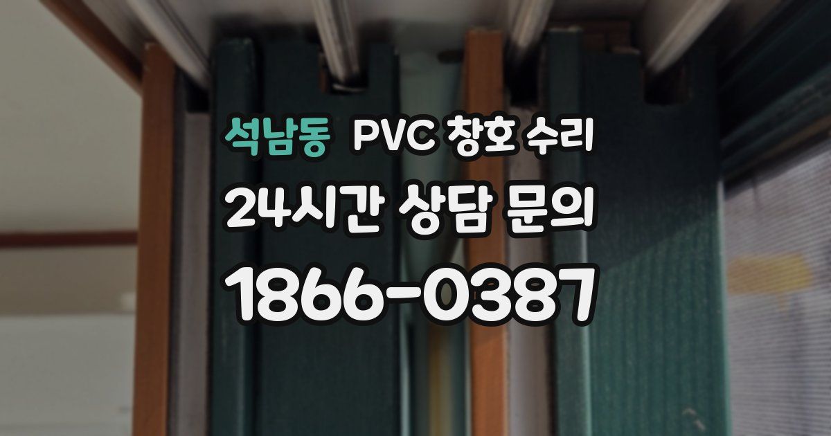 석남동 PVC 창호 수리