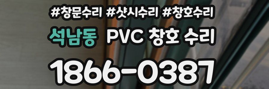 석남동 PVC 창호 수리