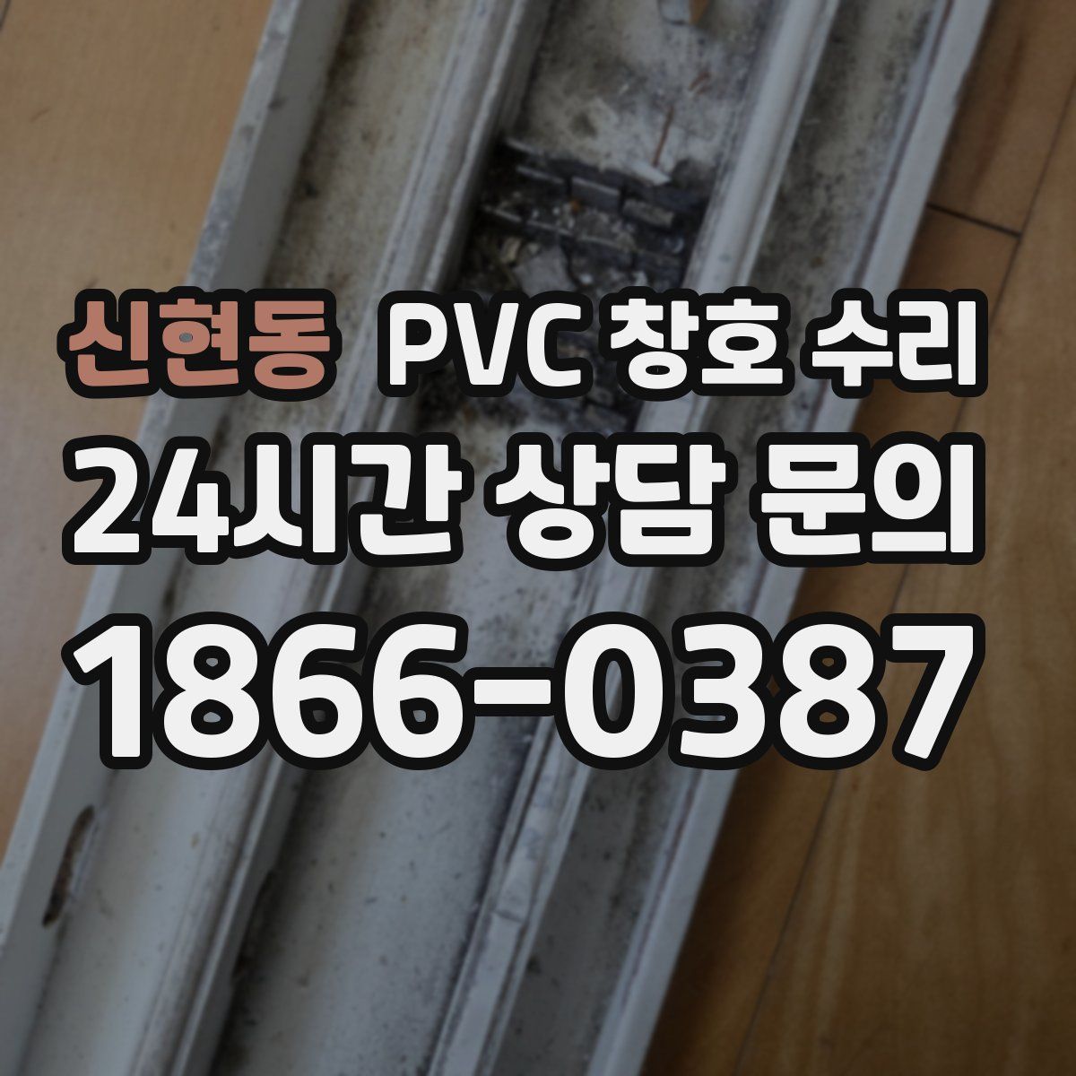 신현동 PVC 창호 수리