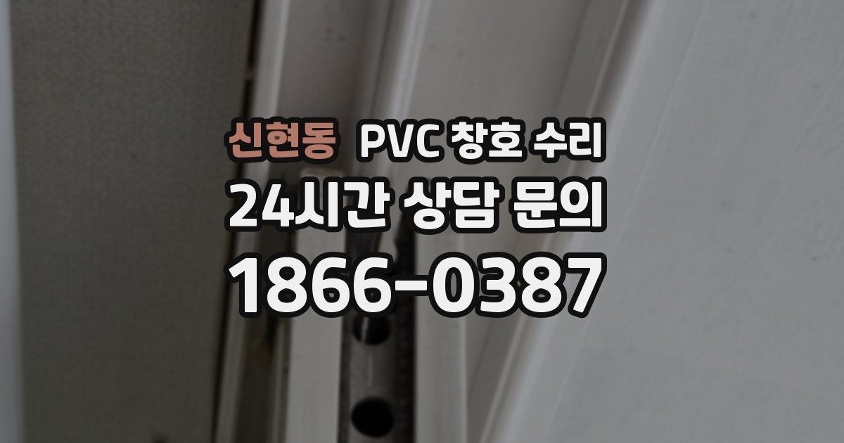 신현동 PVC 창호 수리