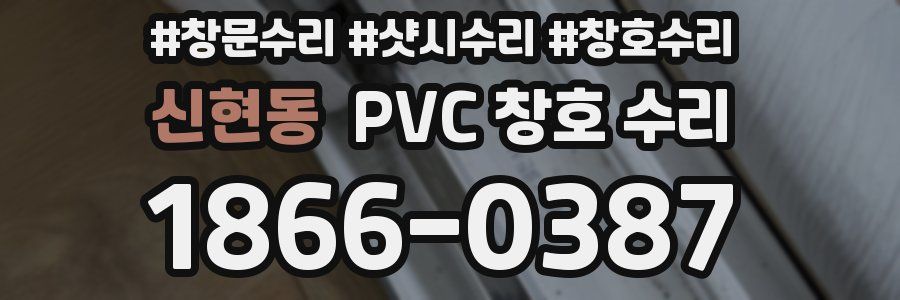 신현동 PVC 창호 수리
