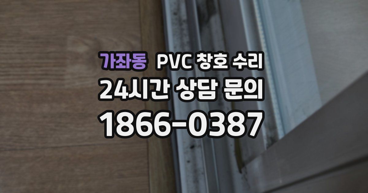 가좌동 PVC 창호 수리