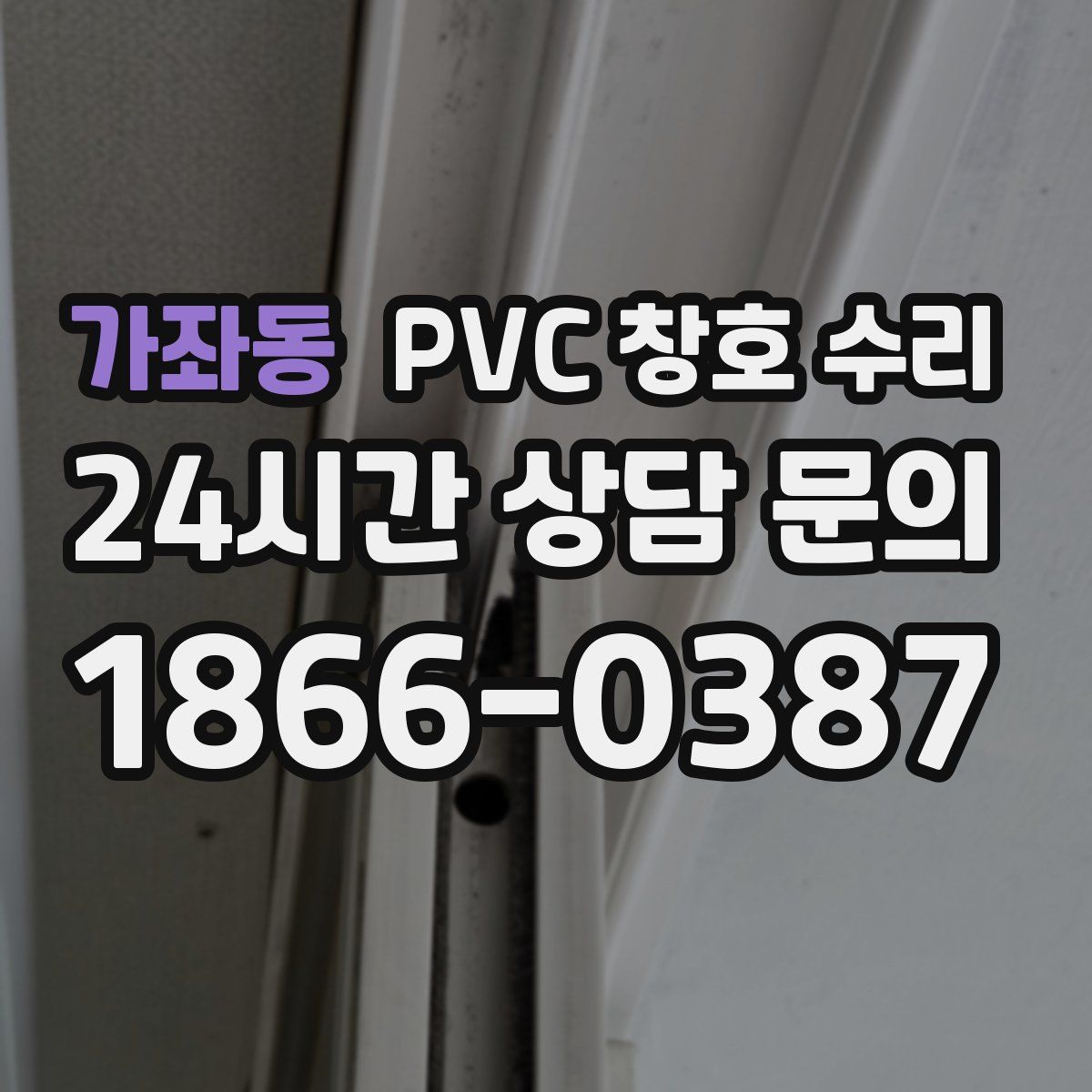 가좌동 PVC 창호 수리