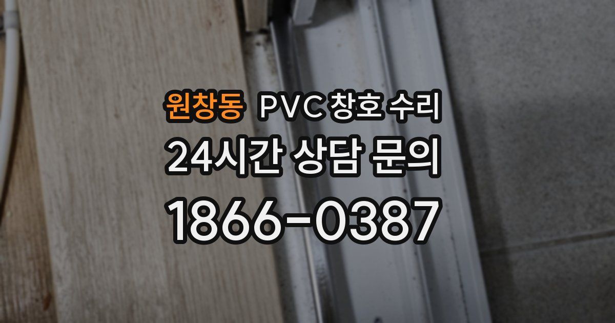 원창동 PVC 창호 수리