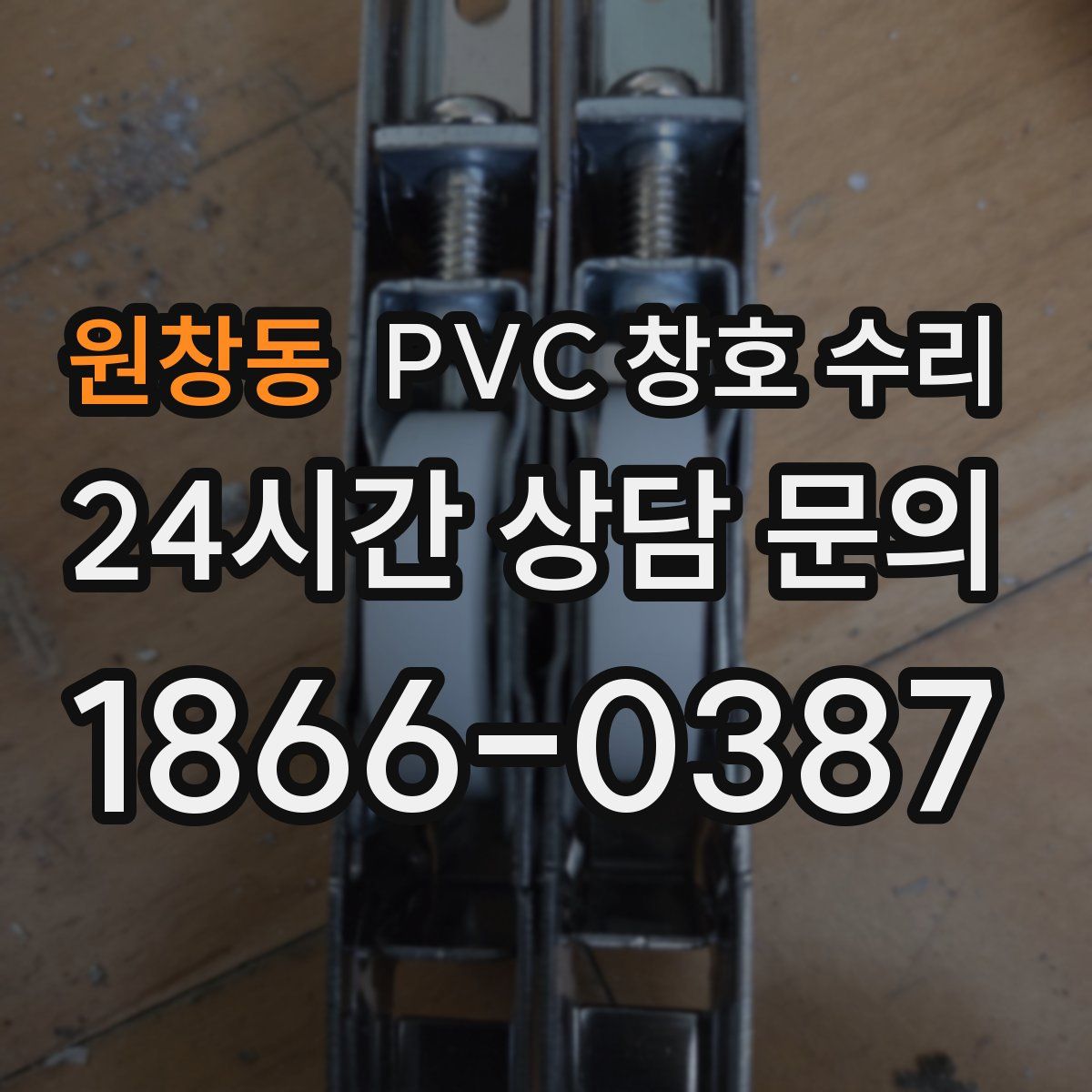 원창동 PVC 창호 수리