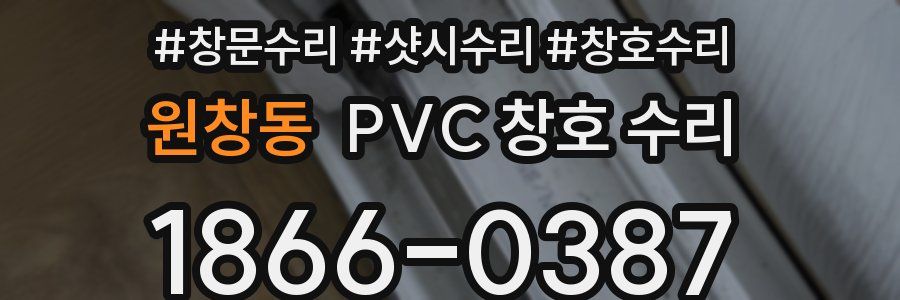 원창동 PVC 창호 수리