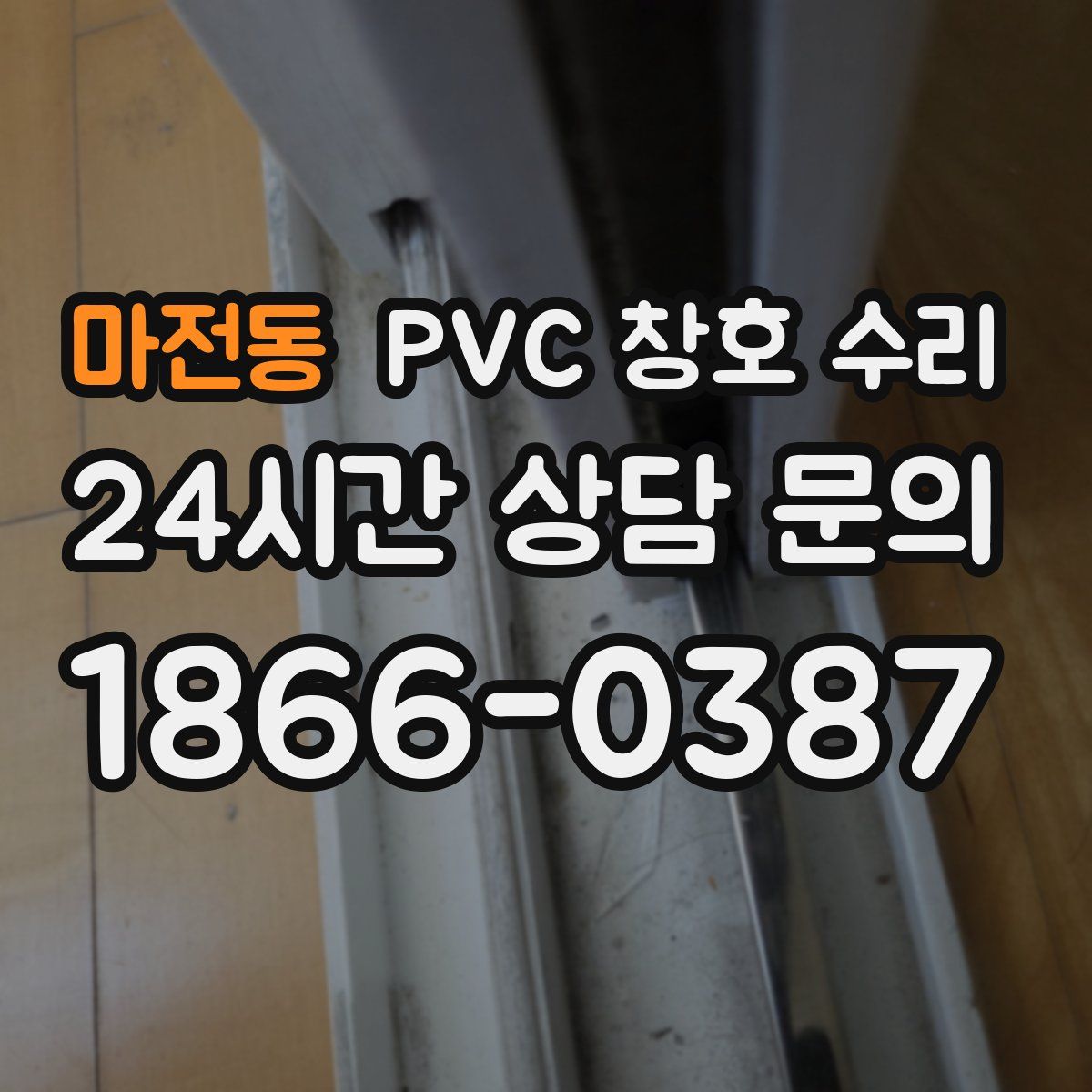 마전동 PVC 창호 수리