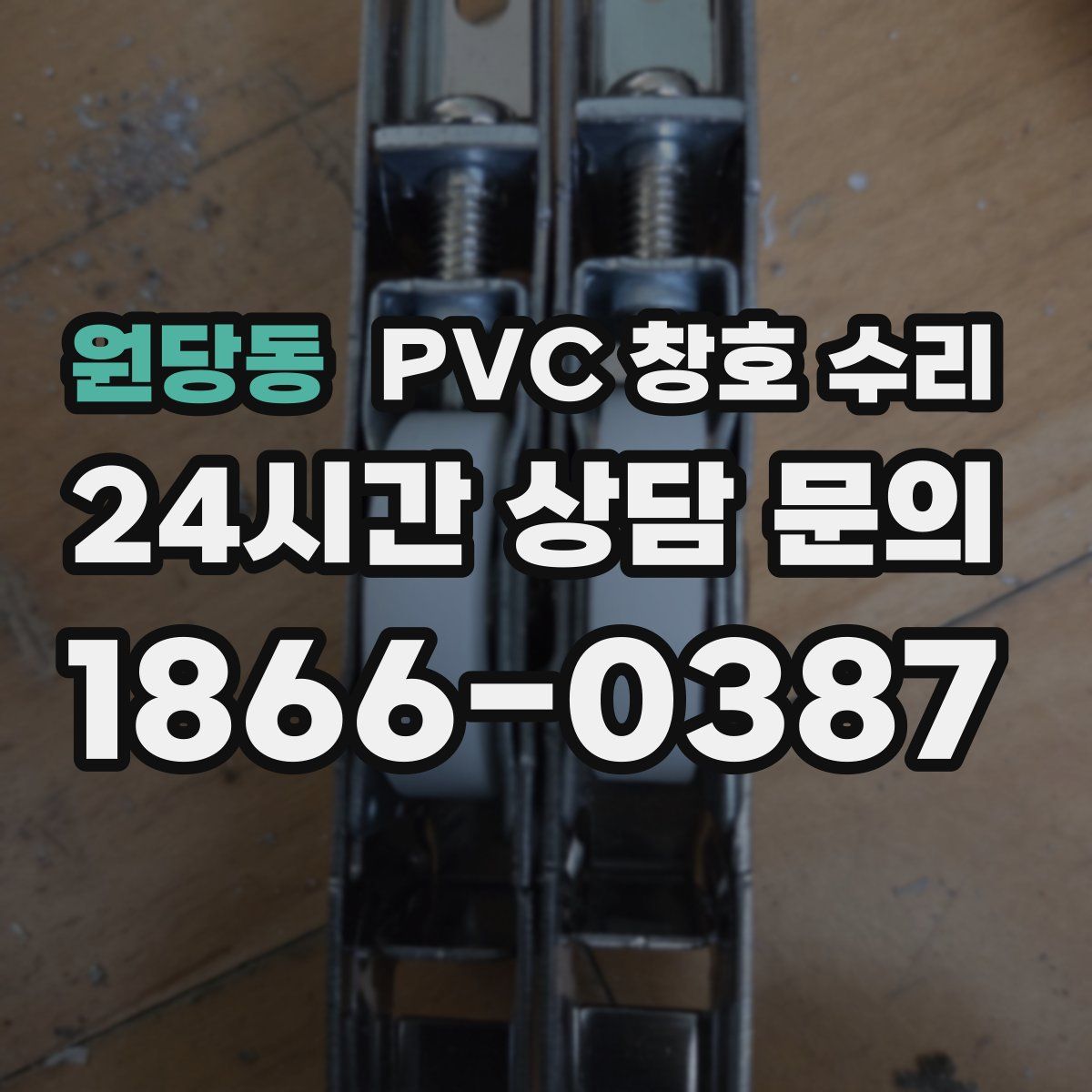 원당동 PVC 창호 수리
