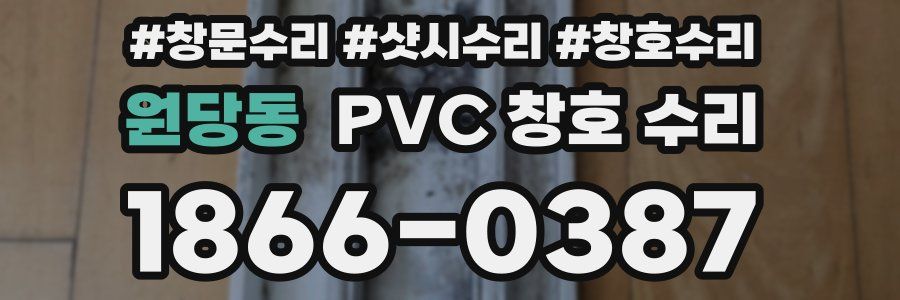 원당동 PVC 창호 수리