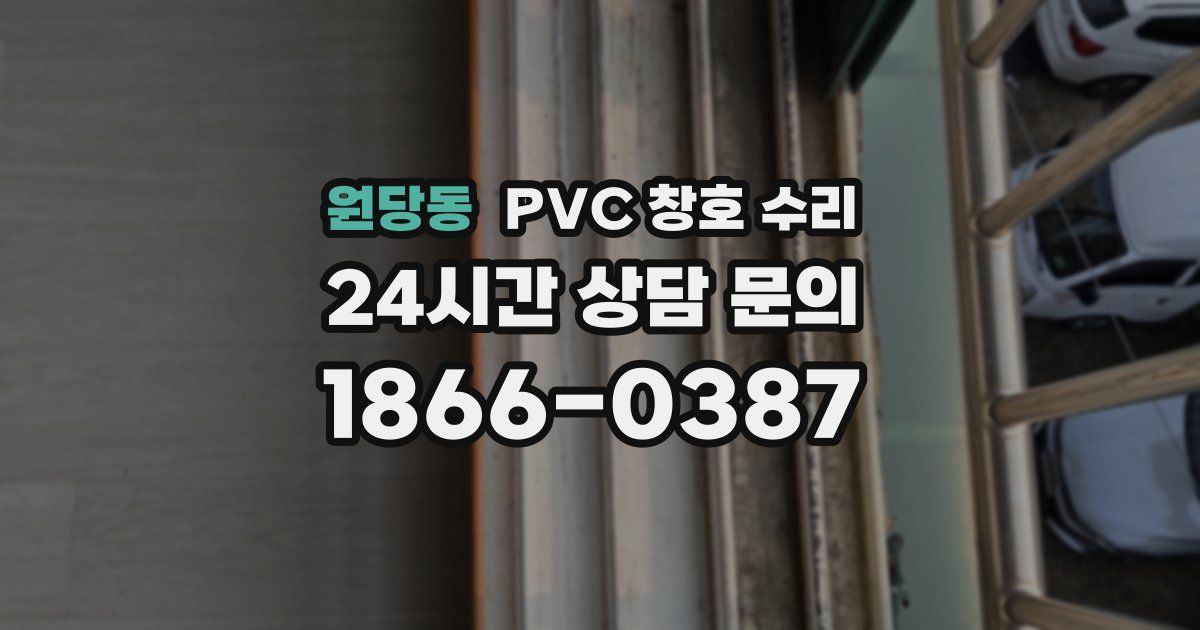 원당동 PVC 창호 수리