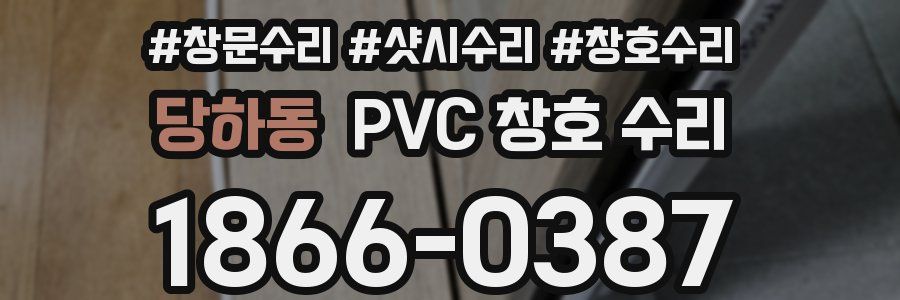 당하동 PVC 창호 수리