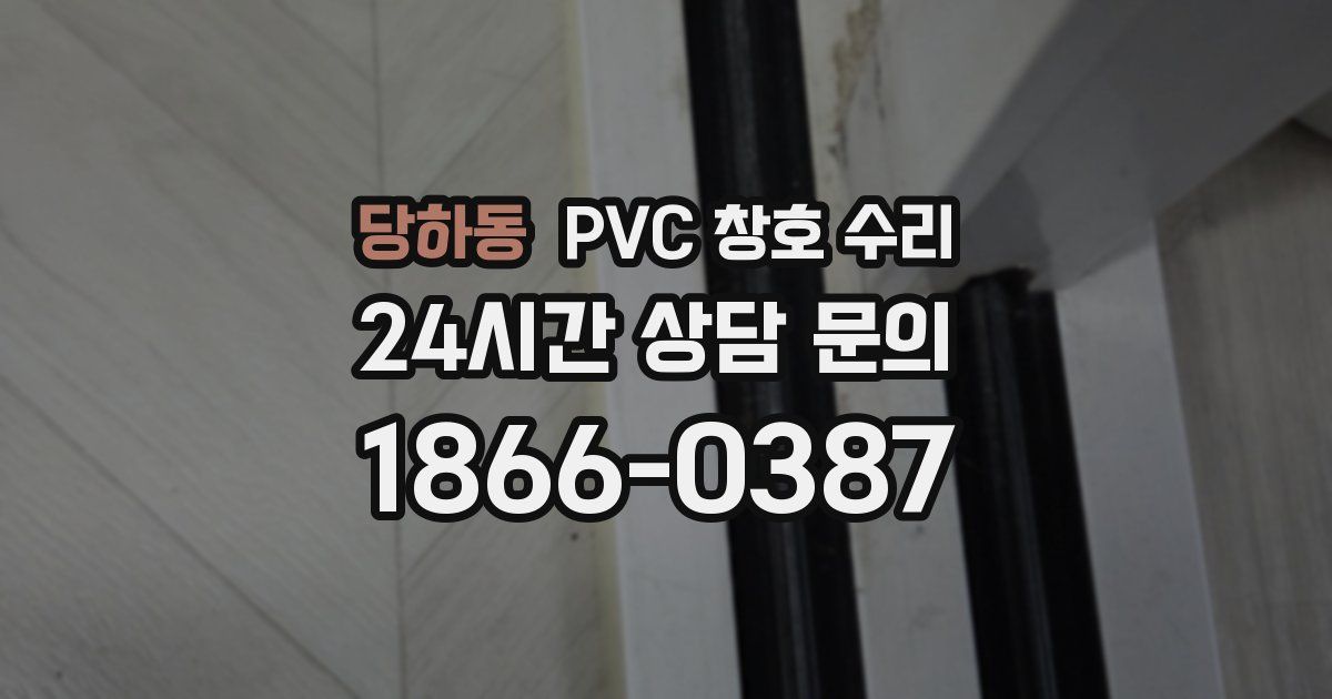 당하동 PVC 창호 수리
