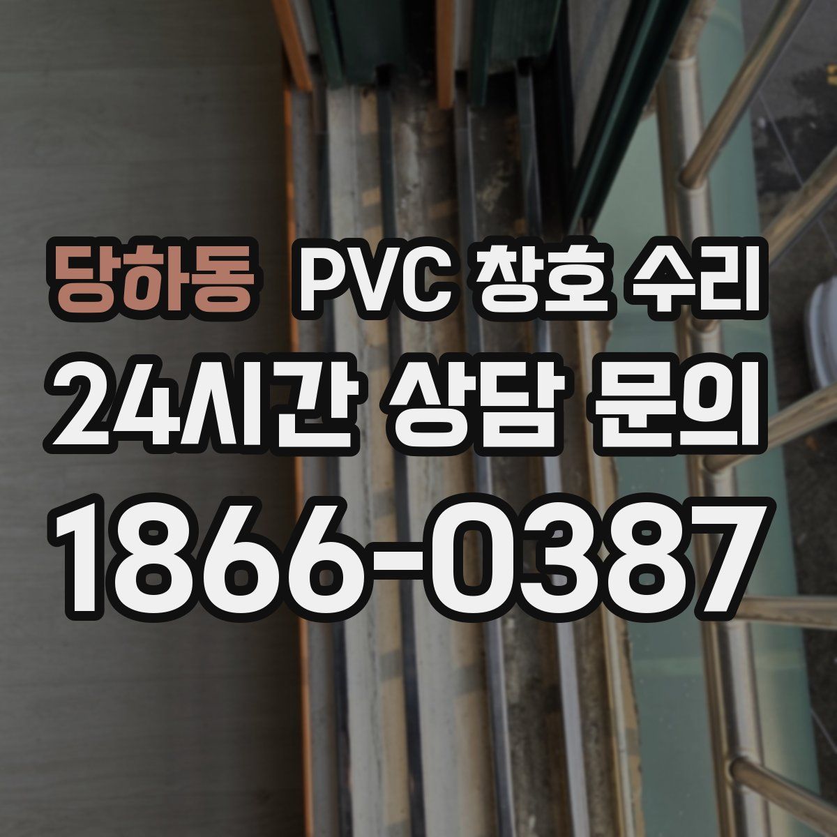 당하동 PVC 창호 수리