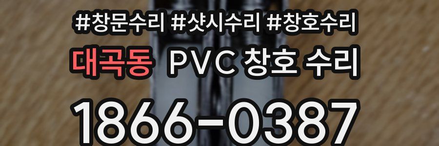 대곡동 PVC 창호 수리