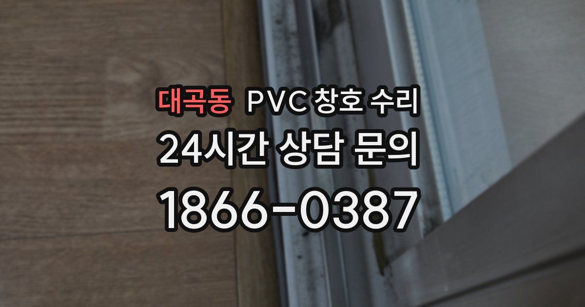 대곡동 PVC 창호 수리