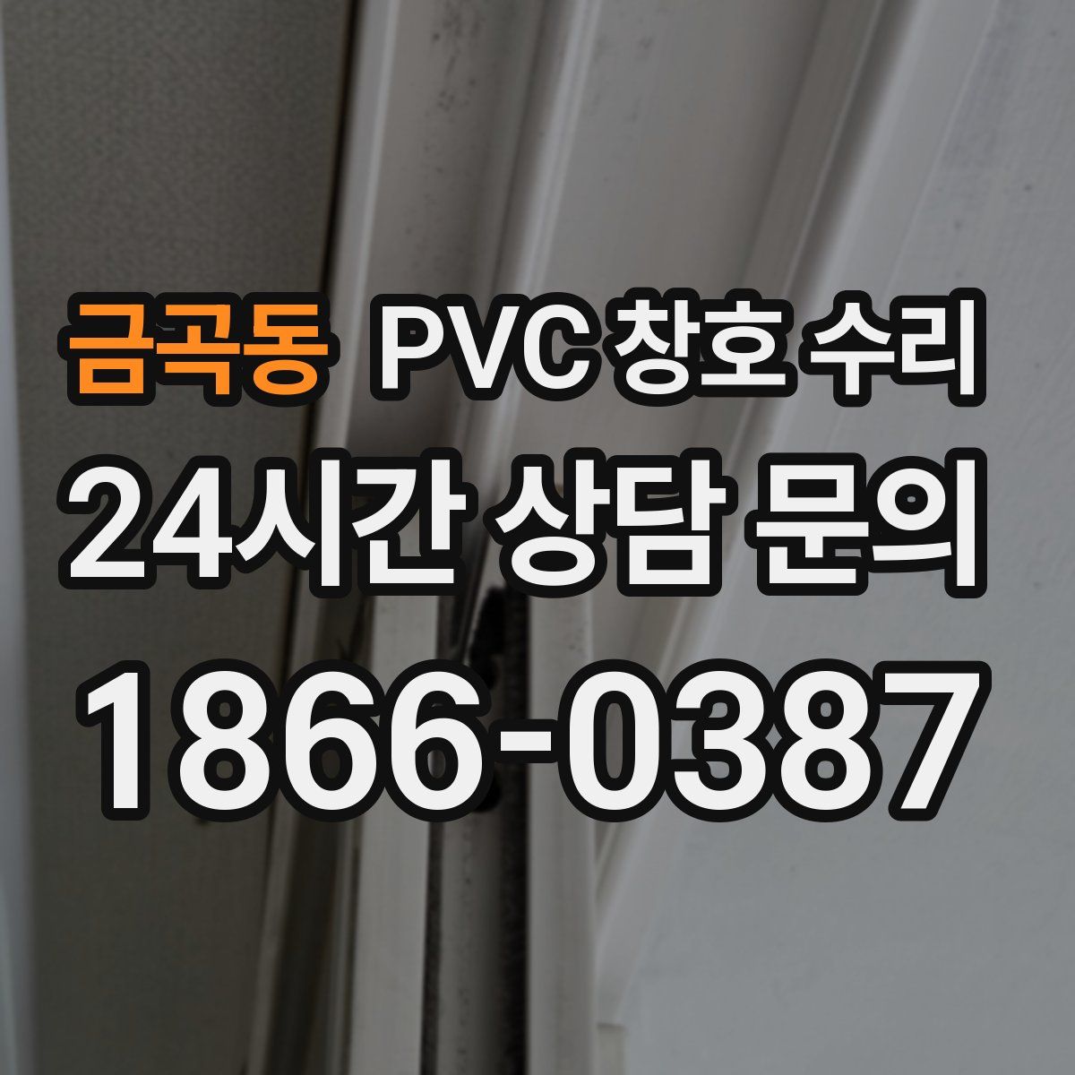 금곡동 PVC 창호 수리