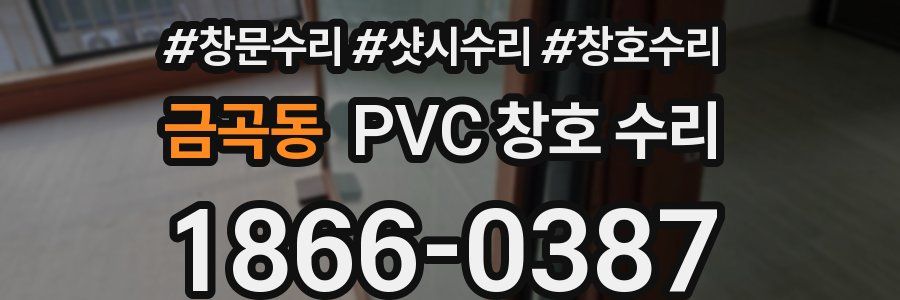 금곡동 PVC 창호 수리