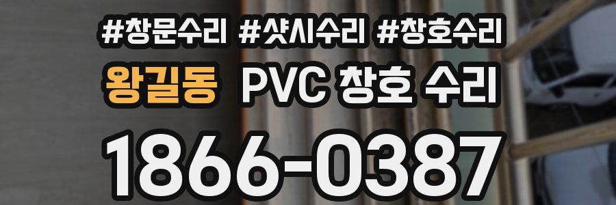왕길동 PVC 창호 수리