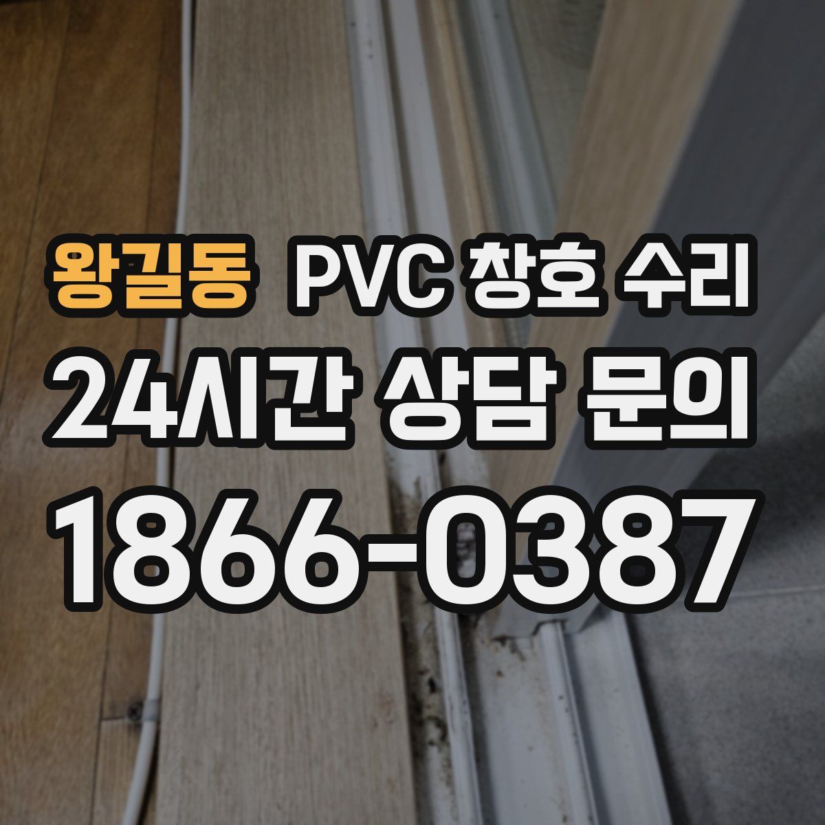 왕길동 PVC 창호 수리