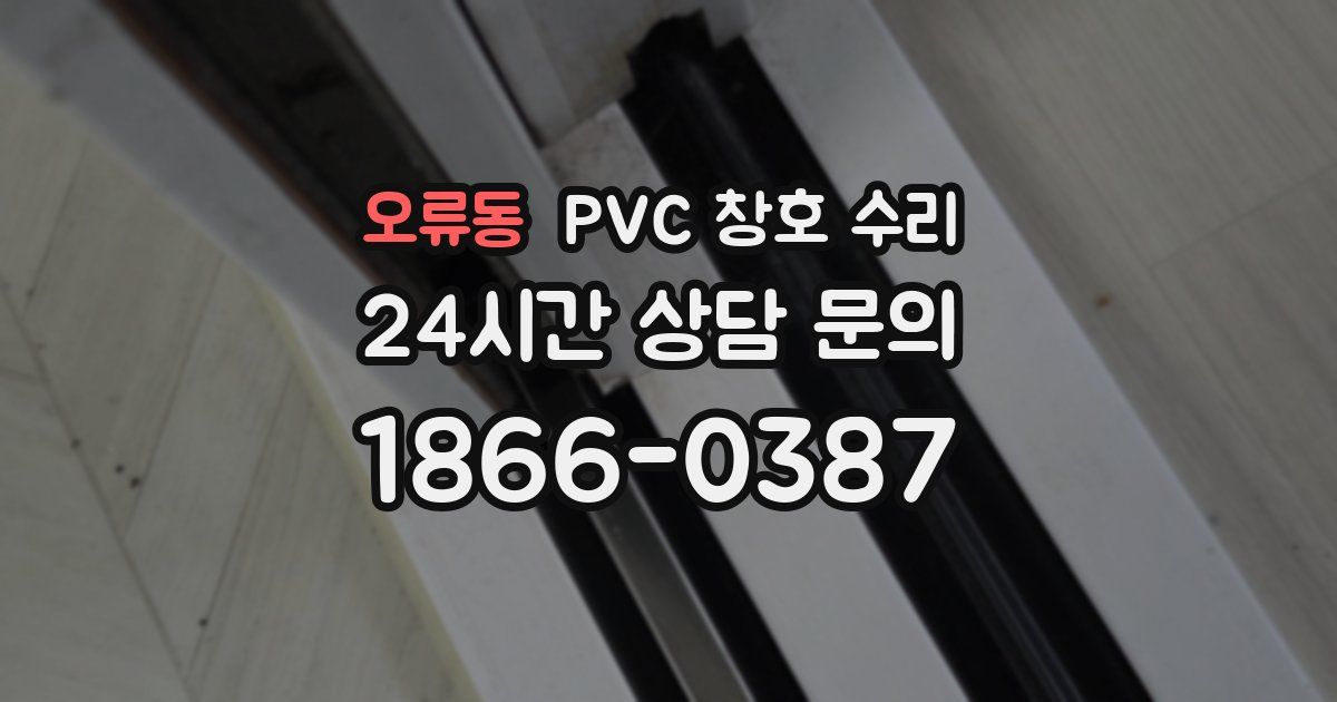 오류동 PVC 창호 수리
