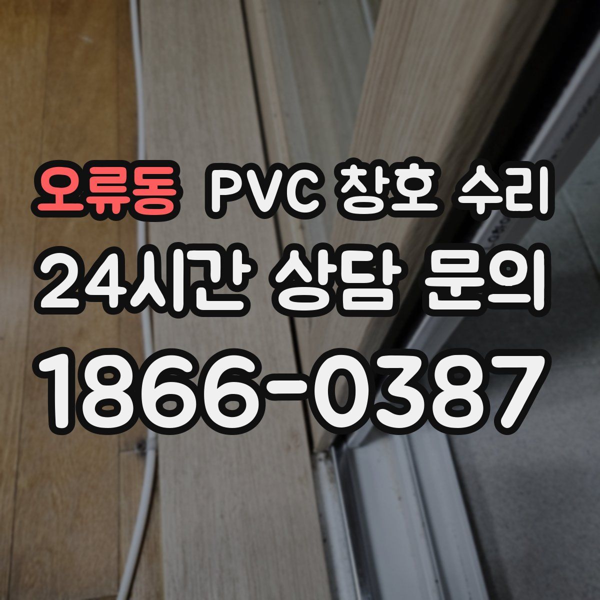 오류동 PVC 창호 수리