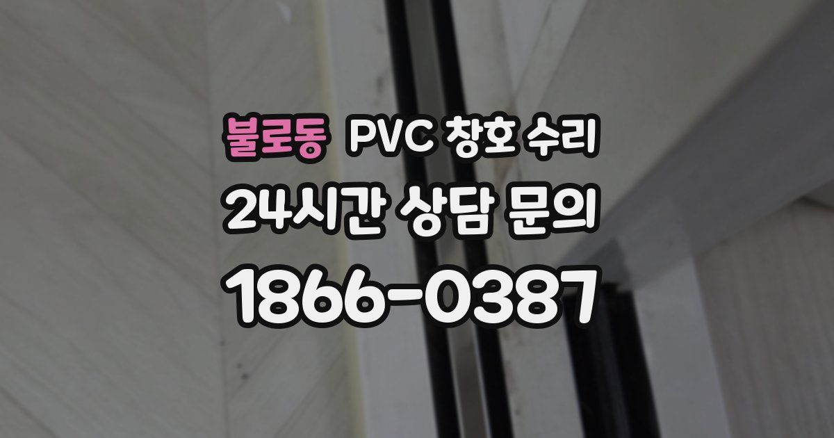 불로동 PVC 창호 수리