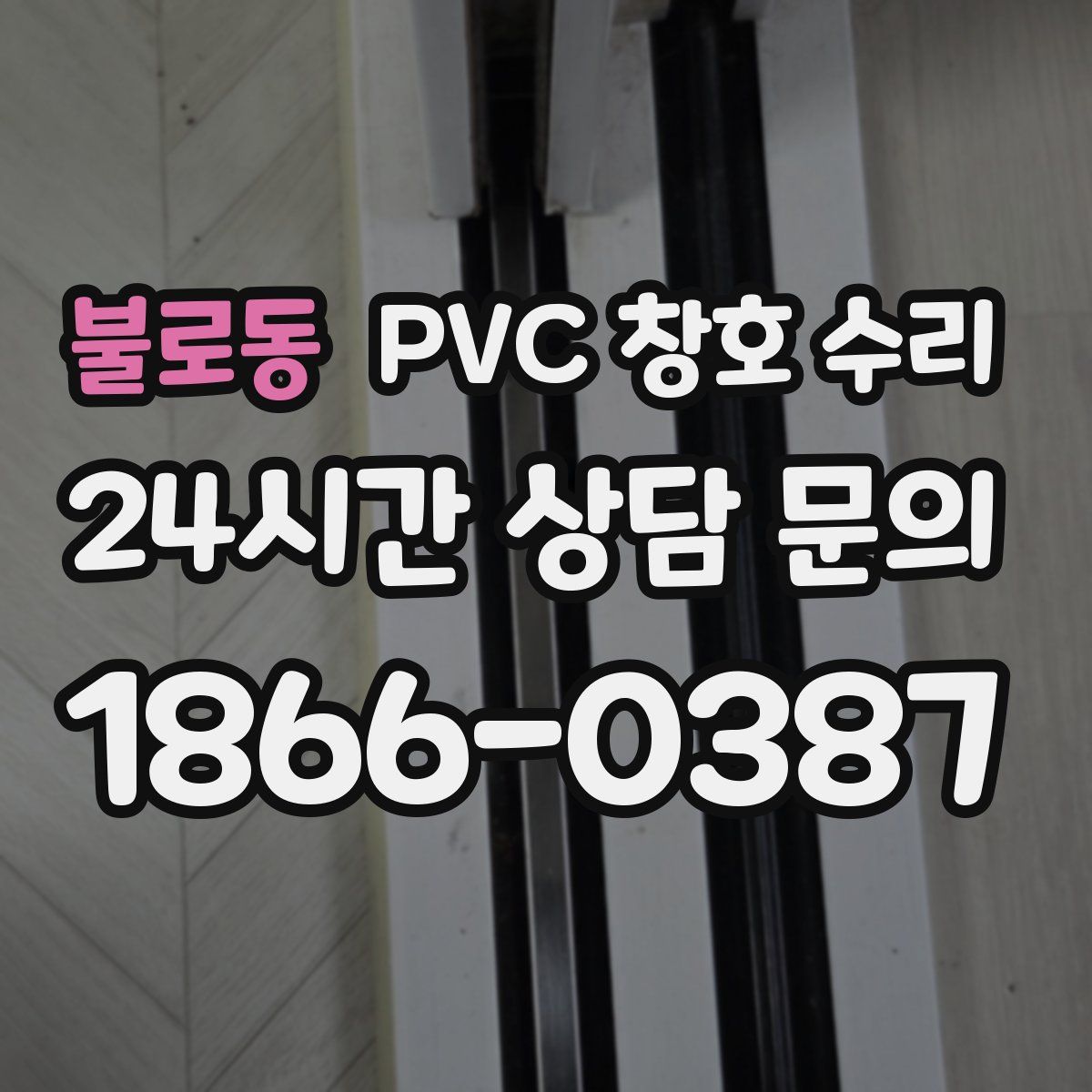 불로동 PVC 창호 수리