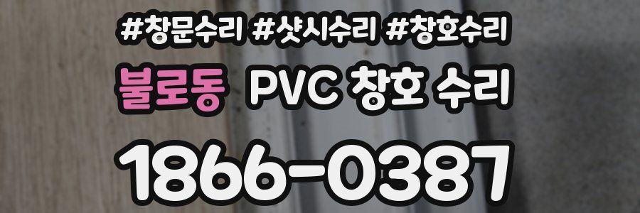불로동 PVC 창호 수리