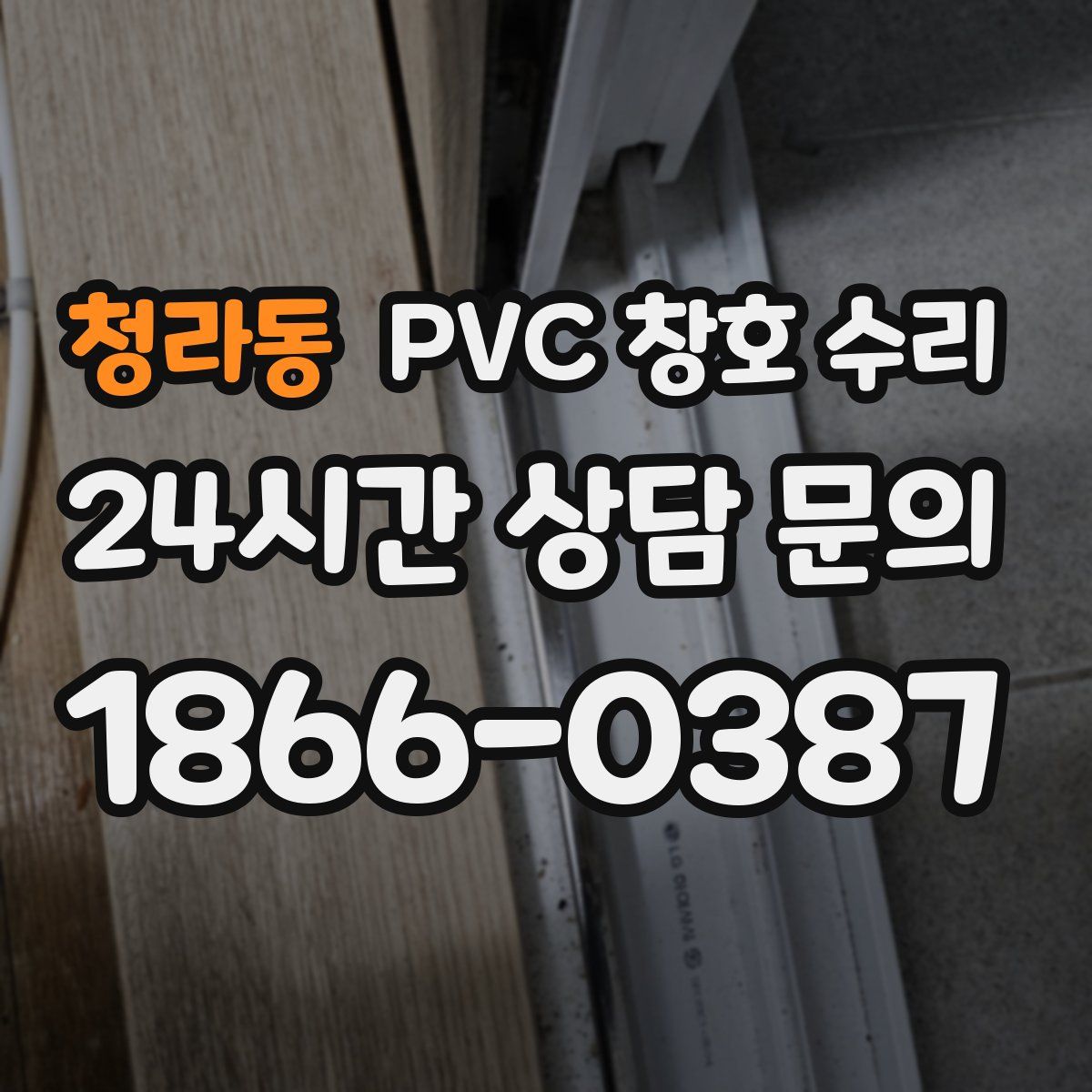 청라동 PVC 창호 수리