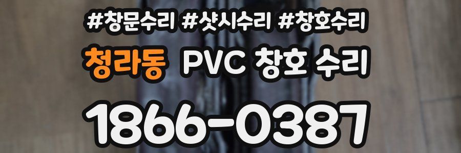 청라동 PVC 창호 수리
