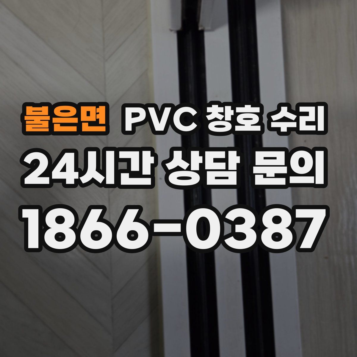 불은면 PVC 창호 수리