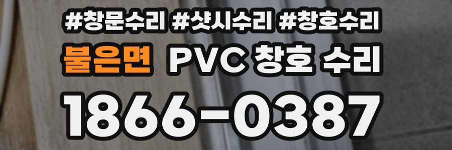 불은면 PVC 창호 수리