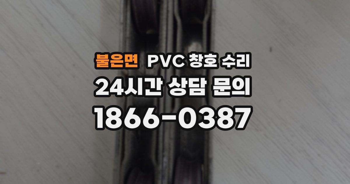 불은면 PVC 창호 수리