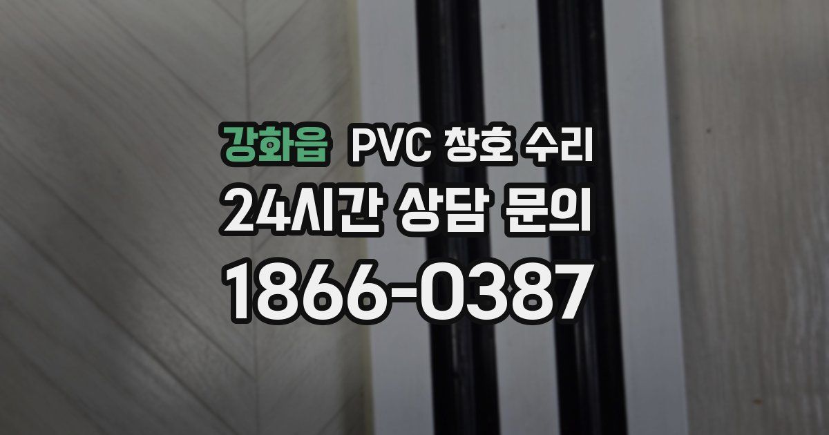 강화읍 PVC 창호 수리