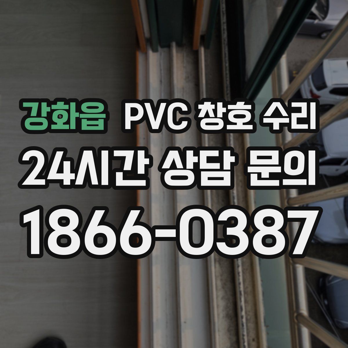 강화읍 PVC 창호 수리