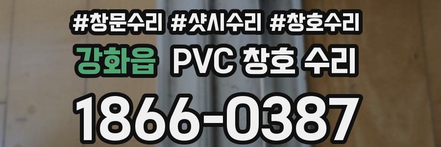 강화읍 PVC 창호 수리