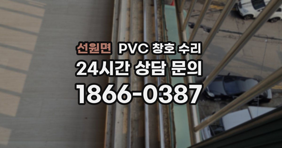 선원면 PVC 창호 수리