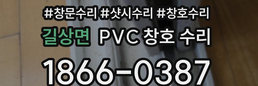 길상면 PVC 창호 수리