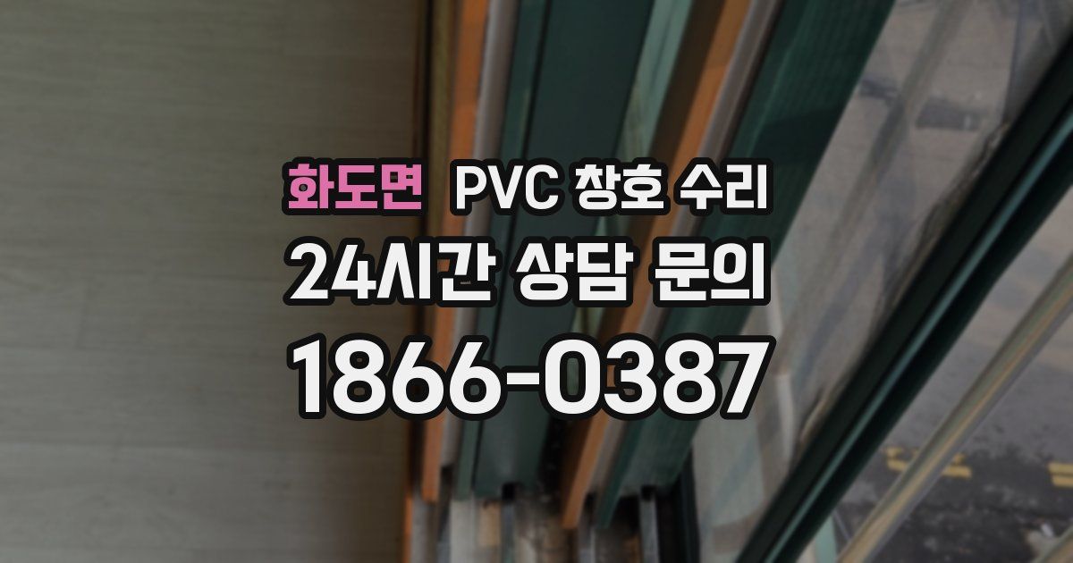 화도면 PVC 창호 수리