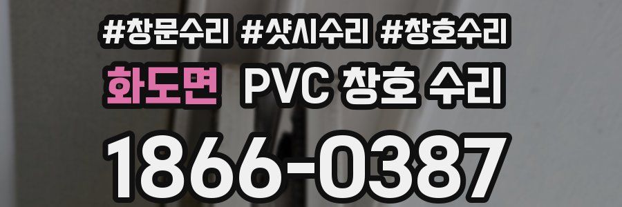 화도면 PVC 창호 수리