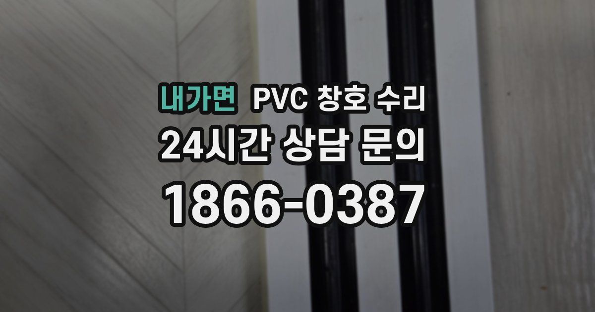 내가면 PVC 창호 수리