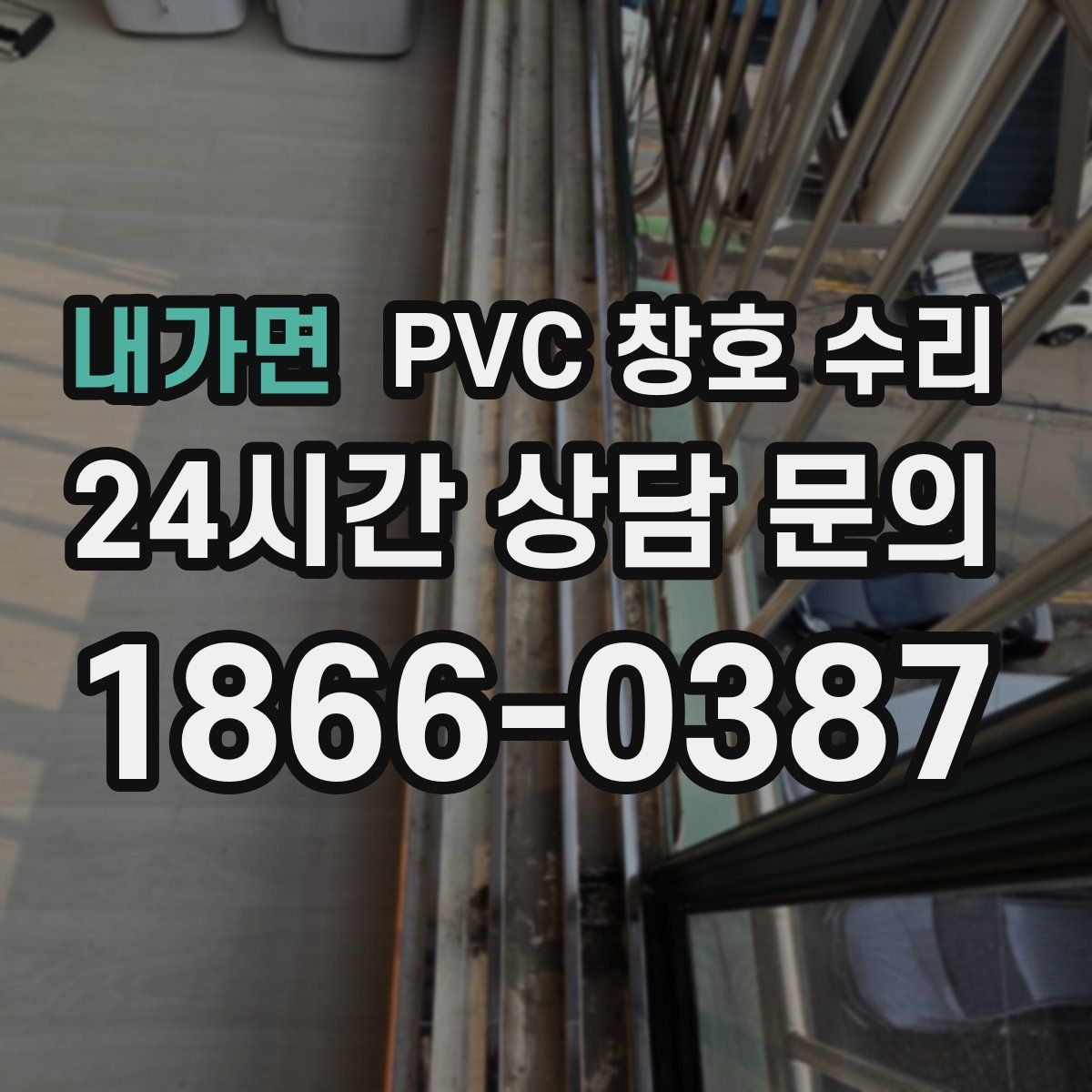 내가면 PVC 창호 수리