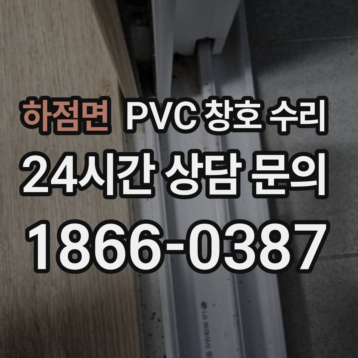 하점면 PVC 창호 수리