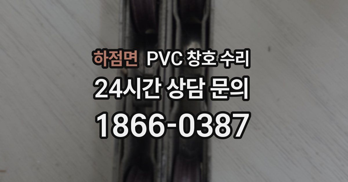 하점면 PVC 창호 수리