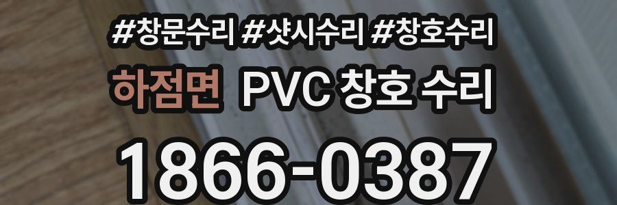 하점면 PVC 창호 수리