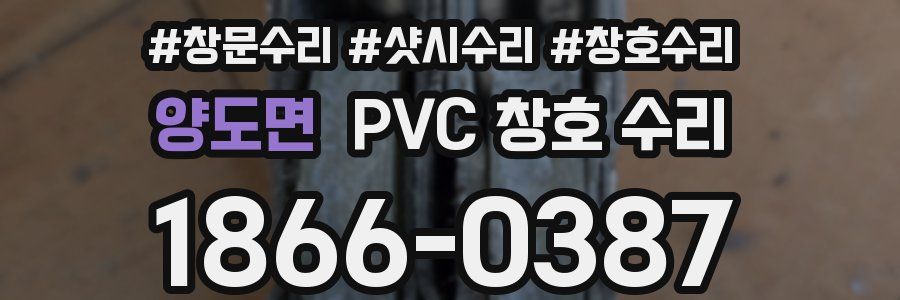양도면 PVC 창호 수리