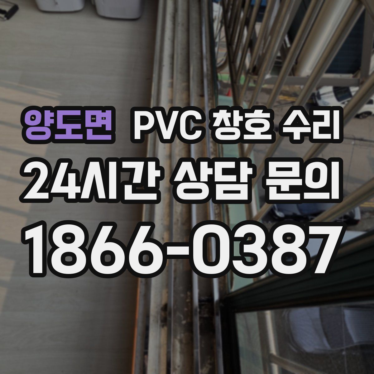 양도면 PVC 창호 수리