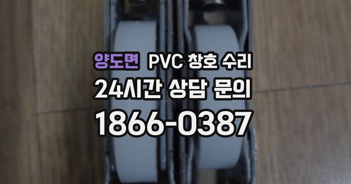 양도면 PVC 창호 수리